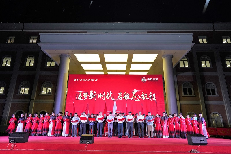 2021年5月15日，华虹520周年庆活动