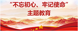 “不忘初心，牢记使命”主题教育