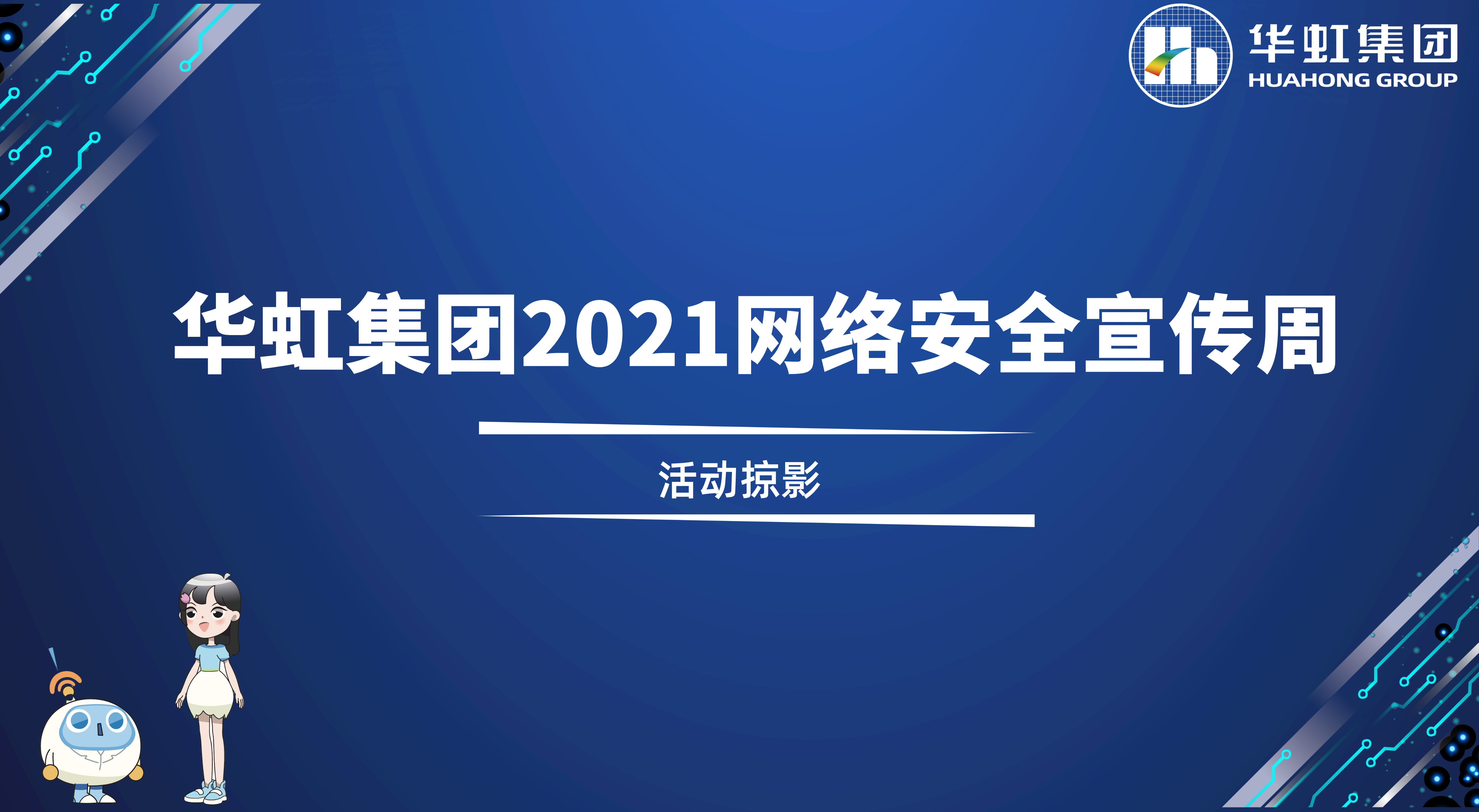 回顾精彩丨囯产免费精品一品二区三区视频,妹妹爱大棒棒免费播放电视剧,已满十八岁免费观看电视剧中文版,快穿骚受的Y荡日记(H),波多野结衣 污污动漫在线看......2021网络安全宣传周活动掠影