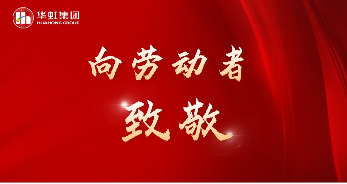 华虹人再次荣获全国五一劳动奖！