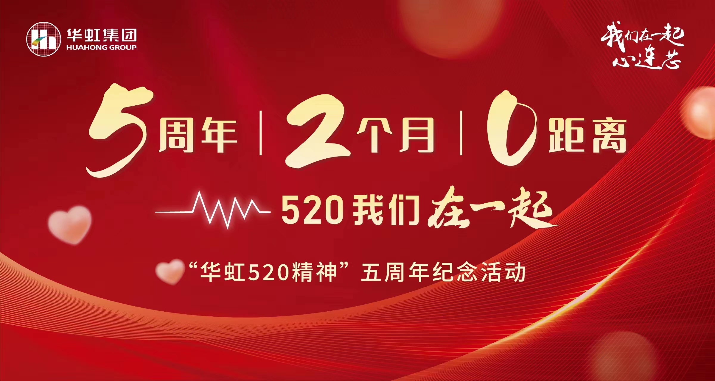 5周年，2个月，0距离——“华虹520 精神”五周年纪念活动
