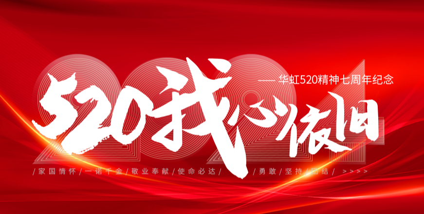 “520，我心依旧——华虹520精神七周年纪念活动”圆满举行